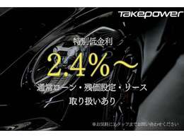 特別金利2.4％残価設定ローンやリースプランも可能です。詳しいプラン、試算などはお気軽にお問い合わせください。
