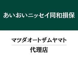 あいおいニッセイ同和損保代理店！自動車保険のご相談も承ります。