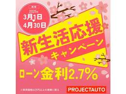 春の新生活応援キャンペーン！新生活を始める方に、ご成約特典として【ローン金利2.7％】※別途ご購入時にプランの加入あり。詳しくはスタッフまで！！