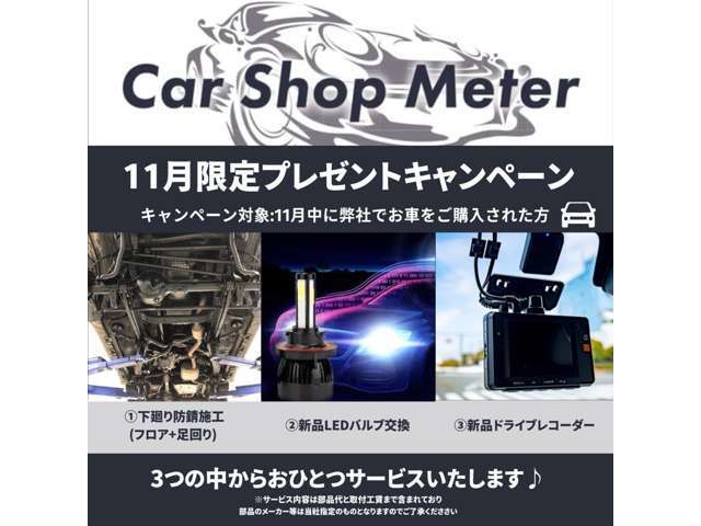 【11月限定キャンペーン12月もやっちゃいます！！】人気の追加オプションの3種のうちどれか1つをご成約特典としてご準備しております♪取付工賃を含みますのでご安心下さい。