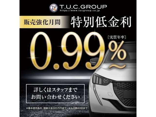 期間限定で特別低金利0.99％実施中！！その他、最長120回！自由返済型プランや残価設定のご案内可能です！