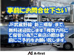 JR武蔵野線「新三郷駅」まで無料送迎致します。複数ヵ所にて保管の為、ご来店の際は事前にご予約をお願い致します。