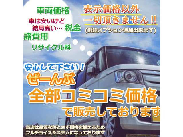 石川県内登録で店頭渡しは整備、税金等含み追加費用一切なしの安心の支払総額の金額表示です。登録に必要書類を頂ければ　支払総額表示金額以外でお客様に一切の請求は御座いませんので安心して検討ください。