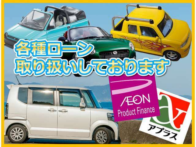 数社のローンをお取り扱いしています。お支払いの少ない長期ローン出来ます。最短15分で審査完了です。御気軽に090-4644-0671迄、お電話やメールでお問い合わせください