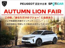 『AUTUMN LION FAIR』を開催中。フレンチコンパクト208から7人乗りSUV5008まで多数取り揃え、ご成約のお客様に素敵なプレゼントもご用意しております！詳細はお気軽にスタッフまで！