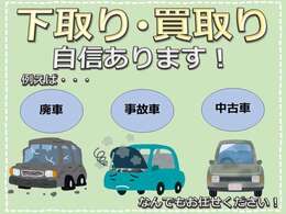 【下取り・買取り】自信あります！「他社様では引き受けてもらえなかった・・・」そんなお車も、一度弊社にお持ちください！メールにて無料お見積りも可能です！お気軽にお問い合わせください。