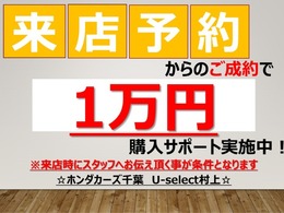 事前に来店予約されご成約のお客様に1万円の購入サポートを実施中！来店予約機能をご利用頂くか、もしくは問合せ時に来店希望日時をご記載くださいませ。※ご来店時にスタッフへお伝え頂く事が条件となります