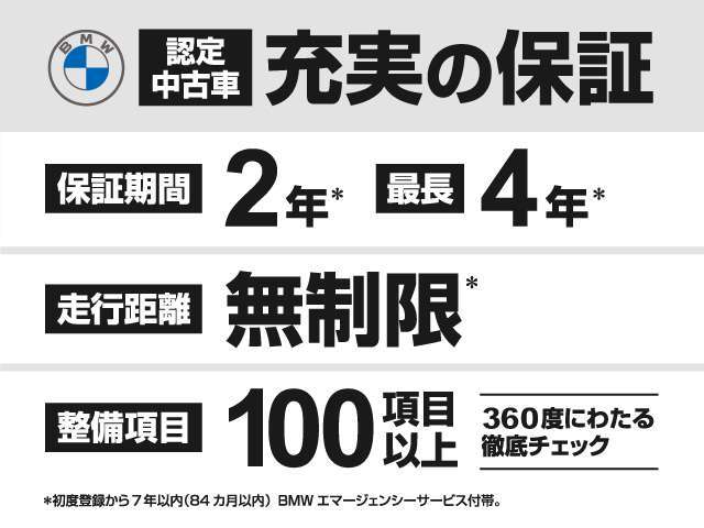 「認定中古車だからこそ、安心の保証」初度登録から7年目まで、最長4年間、走行距離無制限での保証をご用意納車整備も安心のクオリティ！