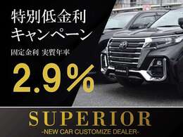 ※オートローン実質年率.2.9％実施中★★10年間固定金利で変動無しのオートローン実施中