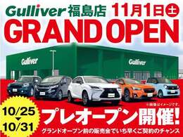 2025年11月1日(土)に福島県福島市にグランドオープン！大型展示場には国産SUV、ミニバン、軽、コンパクトカーを中心に幅広く取り揃えています。多くのお客様のご来店をお待ちしております！