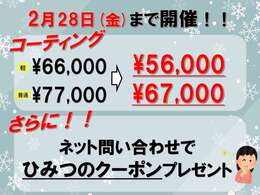 2月28日までコーティングキャンペーン実施中！ネット問い合わせでさらにお得に…！？