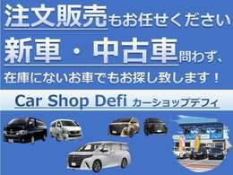 注文販売受付中！新車はもちろん在庫にない中古車もお探し致します！