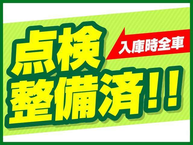 ★安心点検★当社は車両入庫時に主要26項目点検の他、油脂類、消耗品、リフトアップでの下回り点検を実施。直ぐに交換、修理が必要な箇所は展示前にリペアを実施。『安い＝現状』ではなく安心第一で販売致します♪