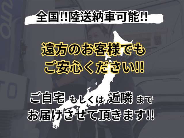 【全国陸送納車可能】遠方のお客様も安心して購入頂けるよう、御対応させて頂きます！陸送費用、お気軽に見積もり依頼下さいませ。