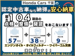 安心してご使用いただけるように充実した点検項目とHonda車のプロによる整備を行っております。