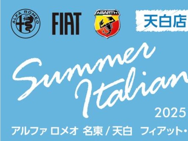 FIAT天白/FIAT昭和 4周年記念サマー・イタリアン・フェスタ開催中！期間：2025.7.26～2025.8.10まで