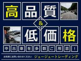 ジェージェートレーディングは高品質・低価格のお車を多数取り揃えております！お客様のお気に入りの1台を一緒に探しましょう！