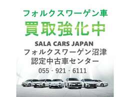 お客様により良い中古車を提供するため、買取を強化しております。お客様の大切なお車を高く査定し、公正な価格で買取いたします。まずは、VW沼津店にお気軽にご相談ください。＊VW車に限ります