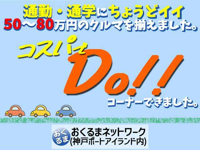 【コスパでDo！！】コーナー新登場！通勤や通学にちょうど良いお車を揃えました！店舗在庫状況もぜひご覧ください！