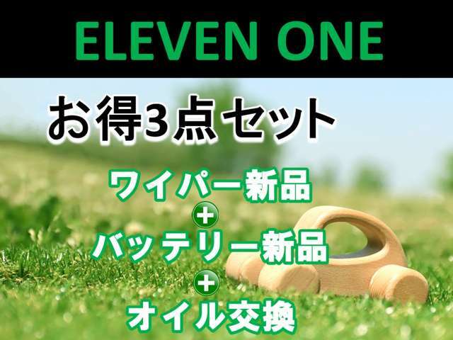 Aプラン画像：ワイパー＆バッテリー＆オイル交換がセットになったプランになります。購入後にストレス無くカーライフを楽しむためにいかがでしょうか