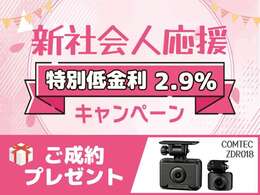 ★ガレージシステム★新社会人応援キャンペーン2.9％を行います★ご成約プレゼントとして、コムテック前後ドラレコもプレゼントします★