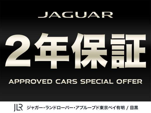 ジャガーランドローバー認定中古車保証が2年間無償で付帯されております！憧れのお車を安心にお乗りいただける、正規ディーラーならではのサービスです！