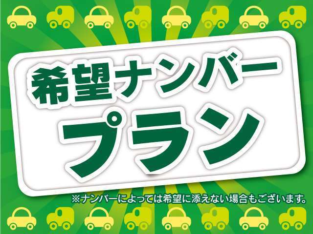 新しいお車にはお気に入りのナンバーを！！