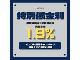 中古車でも、特別低金利1.9％120回ローンのご提供いたします！