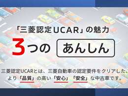 三菱認定UCARの魅力は3つの安心です。より品質の高い安心安全の中古車はクリーンカー土岐ガーデンだからお届けできます。詳しく内容を伺いたい方はスタッフにご質問ください。