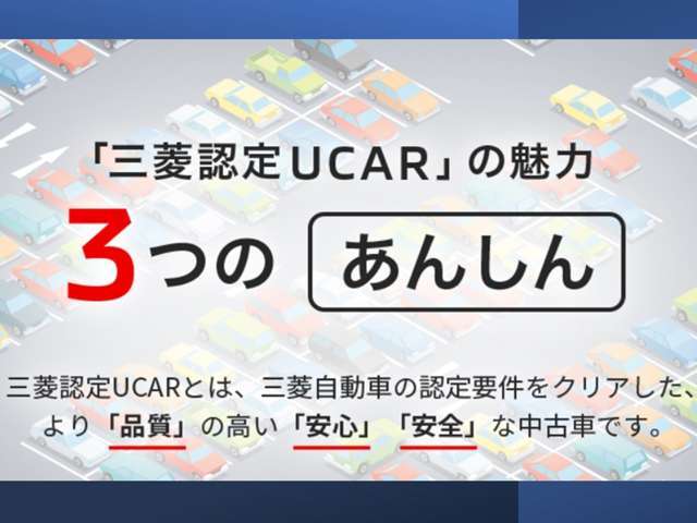 三菱認定UCARの魅力は3つの安心です。より品質の高い安心安全の中古車はクリーンカー土岐ガーデンだからお届けできます。詳しく内容を伺いたい方はスタッフにご質問ください。