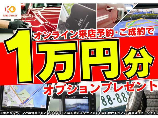 ご来店予約のうえ、ご成約でお好きなオプションの購入補助として1万円プレゼント！！ドラレコやバックカメラなど豊富なオプションをご用意しております。まずはオンライン来店予約のうえ是非お越しください♪