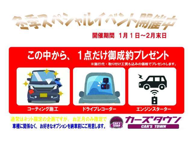 カーズタウンでは2025年冬季フェア開催中です！期間内でのご成約で素敵なオプションついてきます♪