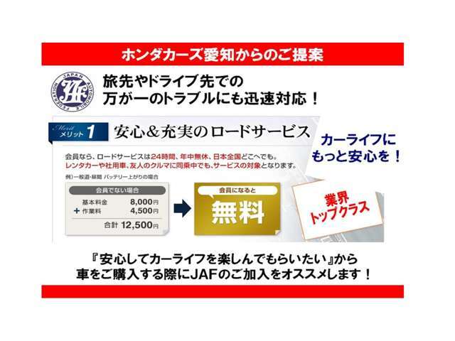 充実の安心ロードサービスJAFの入会が付いたプランです。旅先や外出先での万が一のトラブルにも対応のロードサービスがあなたのカーライフをより安心で快適にしてくれます！