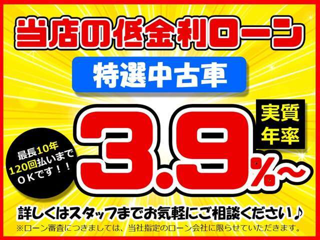 中古車特別金利3.9％でのご案内です！