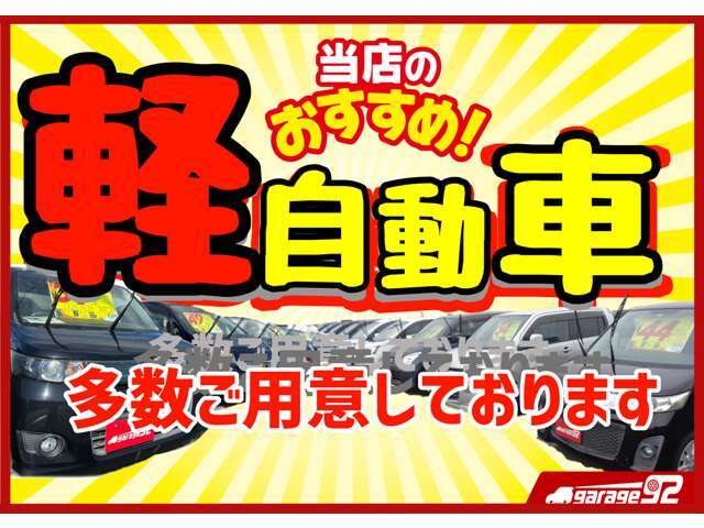 軽自動車を中心に多数揃えております。是非一度展示場へいらしてください★