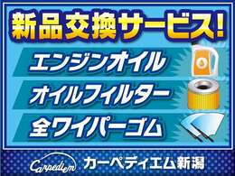 ご成約車両につきましては納車前にオイル・エレメント・ワイパーゴムの交換を無料で行います！