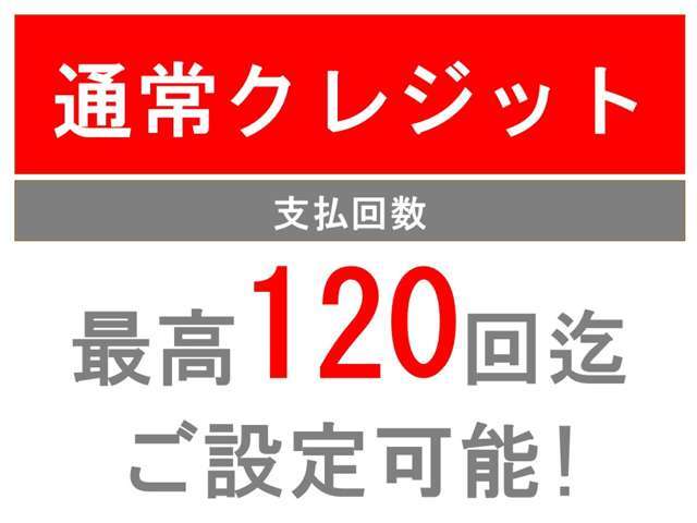 中古車限定の据置クレジットは最終回お支払い分をあらかじめ設定し、それを除いて分割払いとするので月々出費を抑えられます。お支払い回数が120回まで細かく設定可能な通常クレジットもございます！