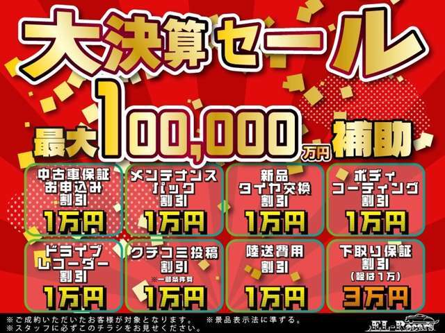 大決算セール開催☆最大10補助キャンペーン実施中！お得価格にて全車、総額表示でご提供いたします！お得な機会にご利用ください！！詳細は店舗までお問い合わせくださいませ。