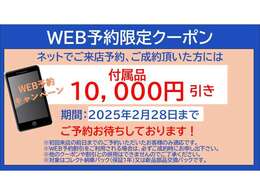 WEB予約限定キャンペーン実施中！ネットでご来店予約、ご成約頂いた方に、付属品10,000円引き。※対象は納車後も安心なコレクト納車パック（保証1年）又は新品交換パック！