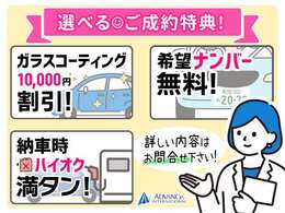 選べるご成約特典！ガラスコーティング施工から10,000円引き、希望ナンバーのサービス、納車時燃料の満タンサービスの中からお好きな特典をおひとつお選びいただけます！この機会に是非ともご検討ください！