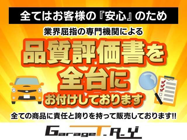 【第三者機関の車両品質評価書付き】当社は安心のおクルマ選びをして頂くために、AIS社による『車両品質評価書』をお付けし販売致します！※タイミングによりネット未反映の場合もございます。