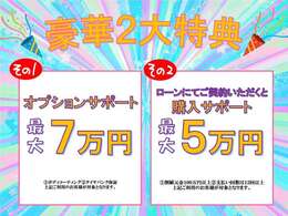 オプションサポート実施中！詳細は営業スタッフにお問い合わせください！