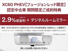 XC60PHEV「フュージョンレッド」認定中古車・期間限定ご成約特典！期間中、成約特典として「2.9％低金利＋デジタルルームミラー」をプレゼント！※詳しい概要は店舗担当者へお問い合わせください。