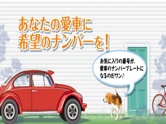 Aプラン画像：お客様のお好きなナンバーを取得させて頂きます！詳しくはスタッフまでお気軽にお尋ねください♪