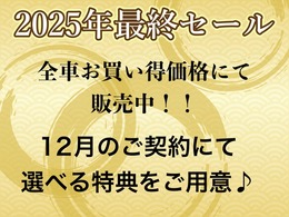 2025年最終セール開催♪全車、全国トップクラスのお買い得価格に挑戦！！是非この機会にご検討＆ご契約下さいませ♪ご来店＆お問い合わせも大歓迎です♪