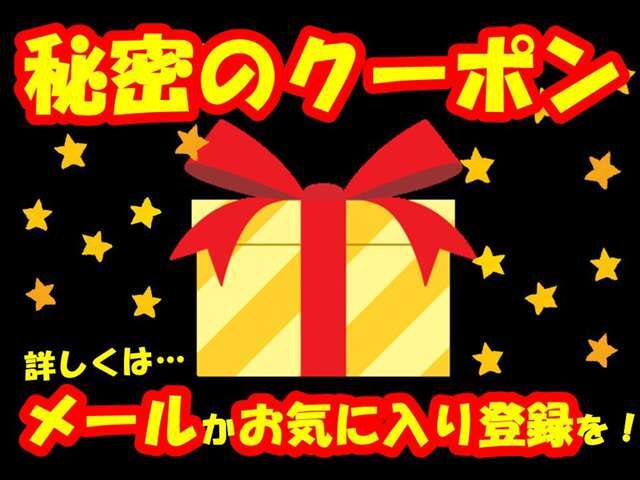 お気に入り登録をして頂いた方に【秘密のクーポ ン】プ レゼント！お気に入りページ内にてクーポ ン内容を告知致します！内容は届いてからのお楽しみです♪