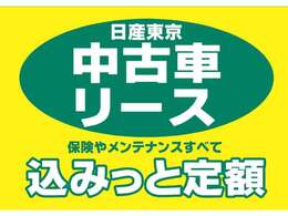 中古車の新しい乗り方。日産東京オリジナルプラン「込みっと定額」は税金込みの定額リースプランです。毎月定額のお支払いでお車に乗れるので、月々のお支払いが一定で乗りやすいプランです。詳しくはお問合せ下さい