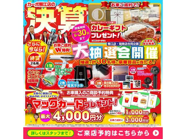 期間中、お車の商談の来店予約でマックカード1000円分プレゼント！さらにお車ご成約で、マックカード3000円分プレゼント！＊目玉車は対象外となります
