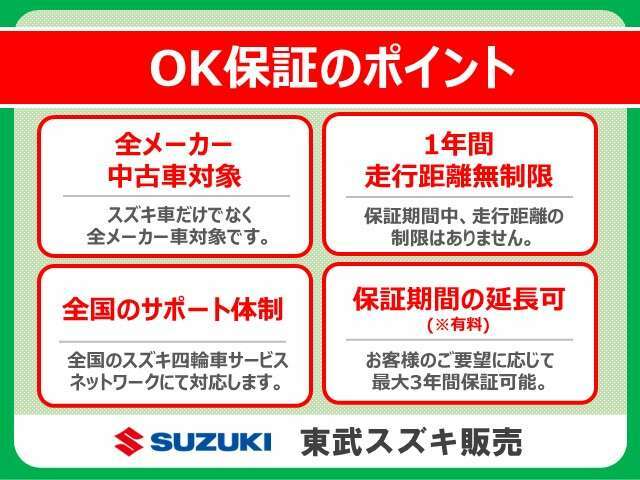 1年距離無制限のOK保証付き！