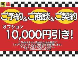 予約して来店商談、ご成約でなんとオプション購入分から1万円をお値引き！！必ず事前予約してからご来店ください！！ご予約は電話でもLINEでもOK！